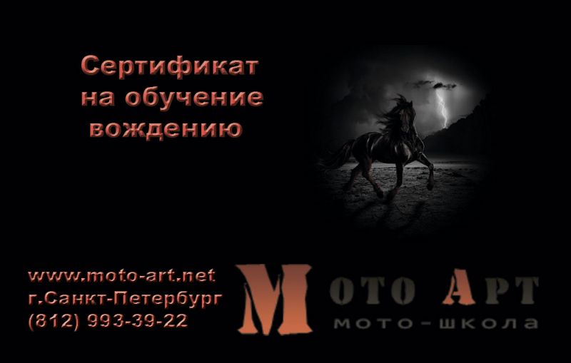 Сертификат на обучение в мотошколе Мото-Арт Сертификат на обучение в мотошколе Мото-Арт